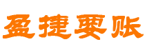 内蒙古债务追讨催收公司